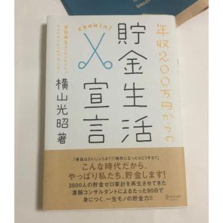 年収200万円からの貯金生活宣言(住まい/暮らし/子育て)