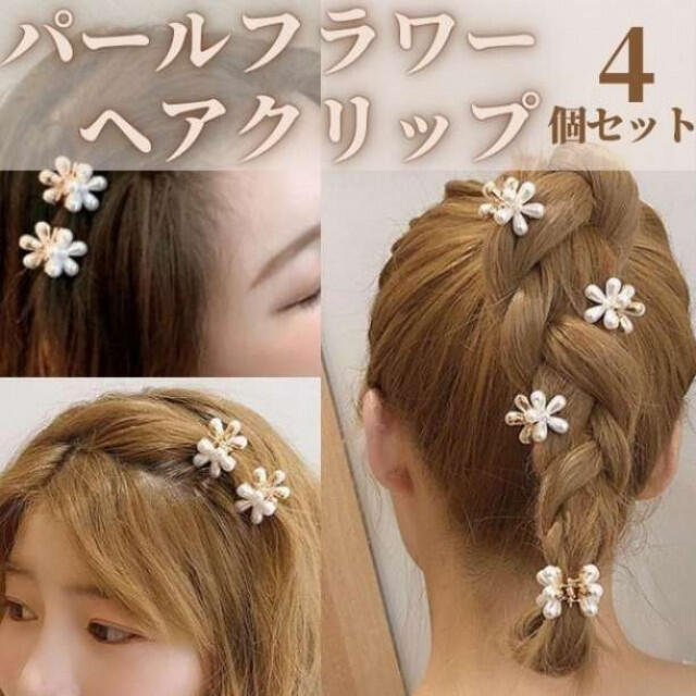 パール ミニヘアクリップ フラワー 4個セット かわいい 小さい 花 ヘアアクセ レディースのヘアアクセサリー(ヘアピン)の商品写真