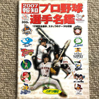 2007報知  プロ野球選手名鑑(趣味/スポーツ)