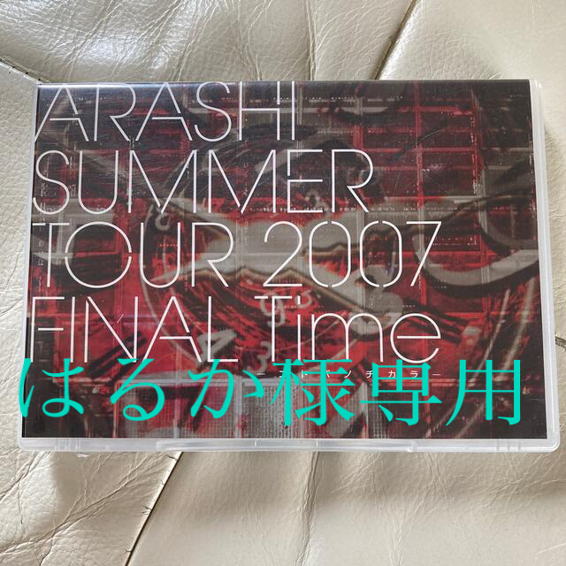 嵐(アラシ)のはるか様専用ページ　嵐　LIVE TOUR 2007 Timeコトバノチカラ エンタメ/ホビーのDVD/ブルーレイ(アイドル)の商品写真