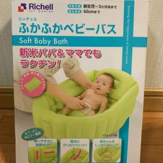 リッチェル(Richell)のリッチェル Richell ふかふかベビーバスW グリーン(その他)