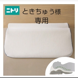 ときちゅう様専用ニトリ枕カバー(シーツ/カバー)