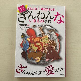 続ざんねんないきもの事典 おもしろい！進化のふしぎ(その他)