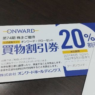 ニジュウサンク(23区)のオンワード 株主優待券  20%割引券 1枚(ショッピング)