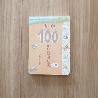 ちか１００かいだてのいえミニ(絵本/児童書)