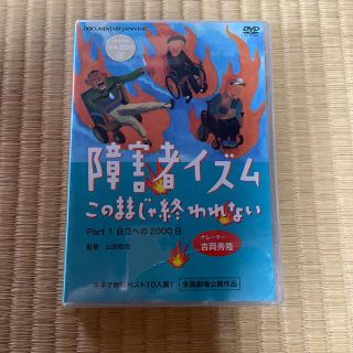 DVD 障害者イズムこのままじゃ終われない(ドキュメンタリー)