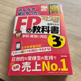 タックシュッパン(TAC出版)のみんなが欲しかった！ＦＰの教科書３級 ２０２１－２０２２年版(資格/検定)