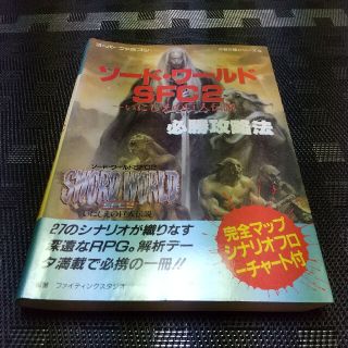 スーパーファミコン(スーパーファミコン)のソード・ワールドSFC2必勝攻略本(アート/エンタメ)