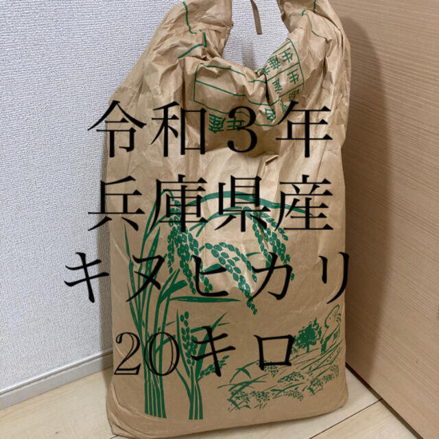 【兵庫県産　玄米】20キロ　キヌヒカリ　農家直送米/穀物