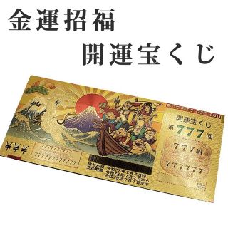 開運 金の宝くじ(その他)