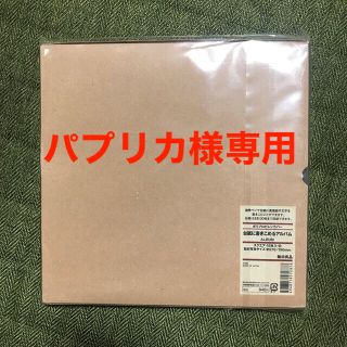 ムジルシリョウヒン(MUJI (無印良品))の無印　台紙に書きこめるアルバム(アルバム)