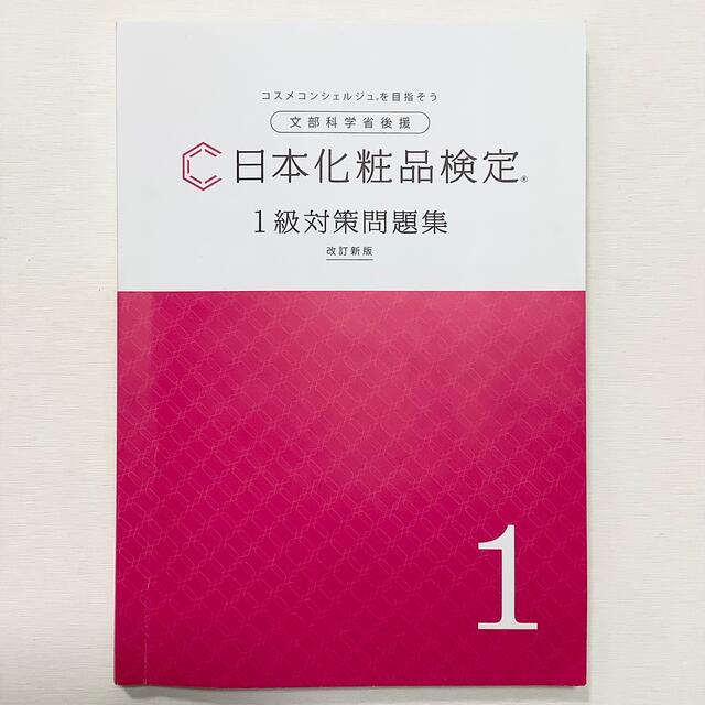 みぃ～ちゃ様専用◆日本化粧品検定　1級対策問題集　改訂新版◆書込有◆テキスト同梱 エンタメ/ホビーの本(資格/検定)の商品写真