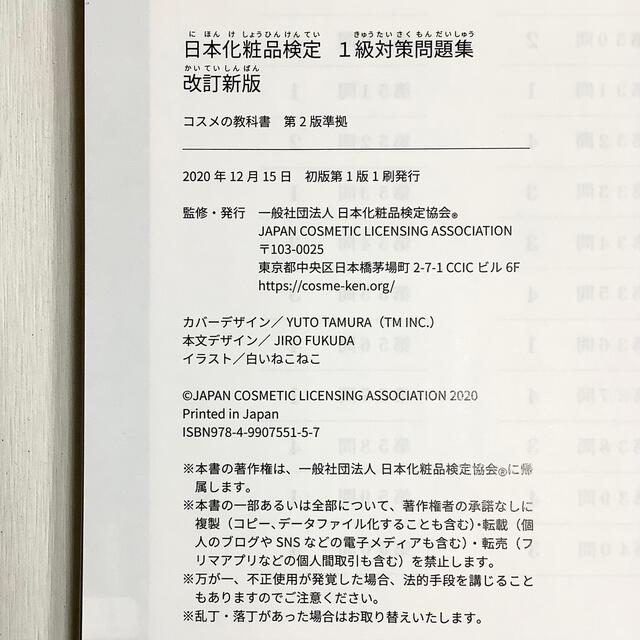 みぃ～ちゃ様専用◆日本化粧品検定　1級対策問題集　改訂新版◆書込有◆テキスト同梱 エンタメ/ホビーの本(資格/検定)の商品写真