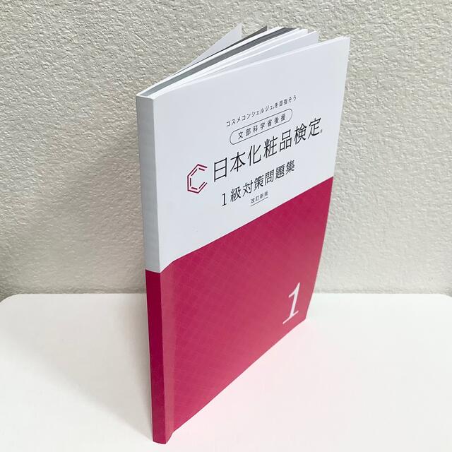 みぃ～ちゃ様専用◆日本化粧品検定　1級対策問題集　改訂新版◆書込有◆テキスト同梱 エンタメ/ホビーの本(資格/検定)の商品写真