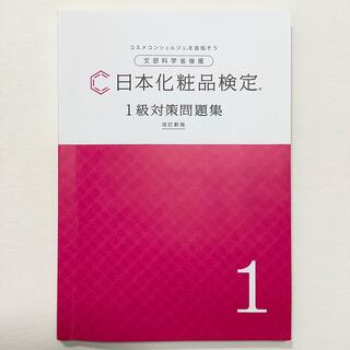 みぃ～ちゃ様専用◆日本化粧品検定　1級対策問題集　改訂新版◆書込有◆テキスト同梱(資格/検定)