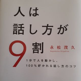 スバル(スバル)の【新古品キレイ】人は話し方が９割 １分で人を動かし、１００％好かれる話し方のコツ(その他)