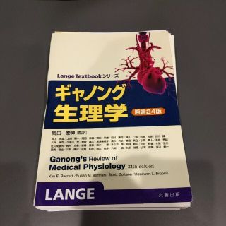 ギャノング　生理学　裁断済み　24版(健康/医学)