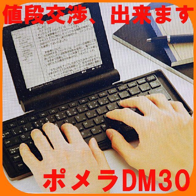美品】デジタルメモ ポメラ DM30 【おまけ付き】 smcint.com