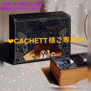 CACHETT様ご専用です❣️入手困難‼️超豪華金の箔押し海外タロット