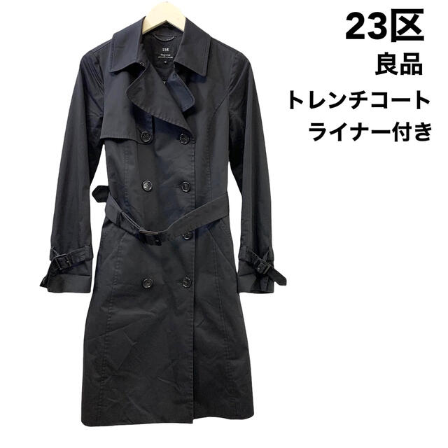 23区 - 良品 23区 トレンチコート ライナー付き ブラック オンワード