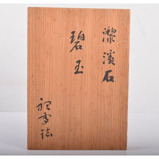 中国　書道具　竹果実文　黎渓石　碧玉硯　端渓硯　共箱　M　R4189 エンタメ/ホビーの美術品/アンティーク(書)の商品写真