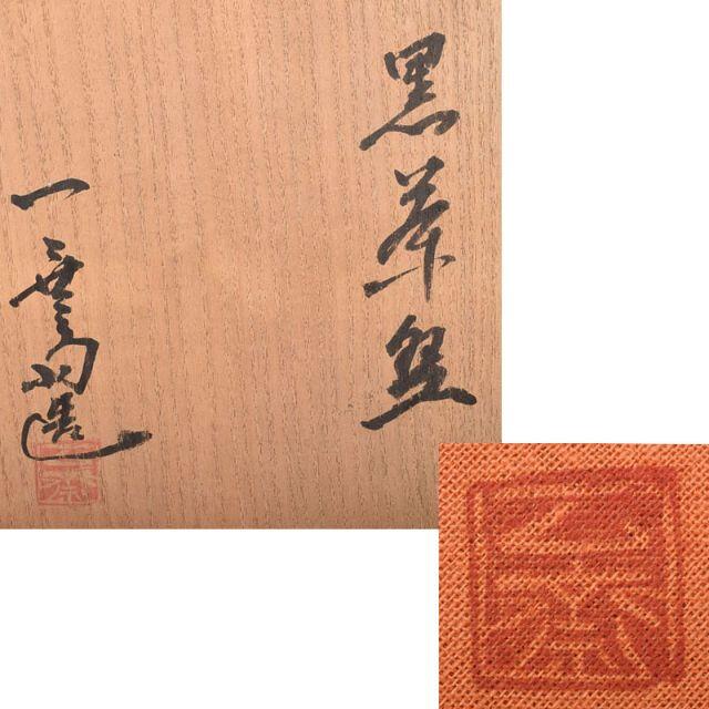 茶道具　加藤唐九郎　一無斎（一ム斎）作　黒茶碗　袱紗付　共箱　M　R4190 エンタメ/ホビーの美術品/アンティーク(陶芸)の商品写真