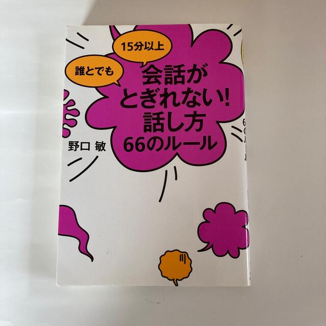 誰とでも１５分以上会話がとぎれない！話し方６６のル－ル エンタメ/ホビーの本(その他)の商品写真