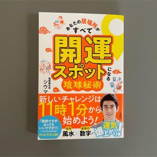 シウマ　あなたの居場所がすべて開運スポットになる琉球風水術(趣味/スポーツ/実用)