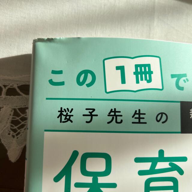 この１冊で合格！桜子先生の保育士必修テキスト 下 エンタメ/ホビーの本(資格/検定)の商品写真