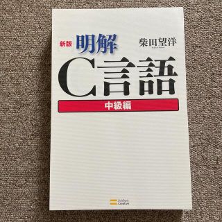 新版　明解　C言語　中級編　柴田望洋　カット済み(コンピュータ/IT)