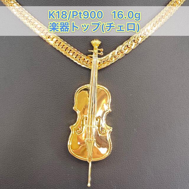 (新品) k18/Pt900 楽器トップ（チェロ）16.0g   [98]