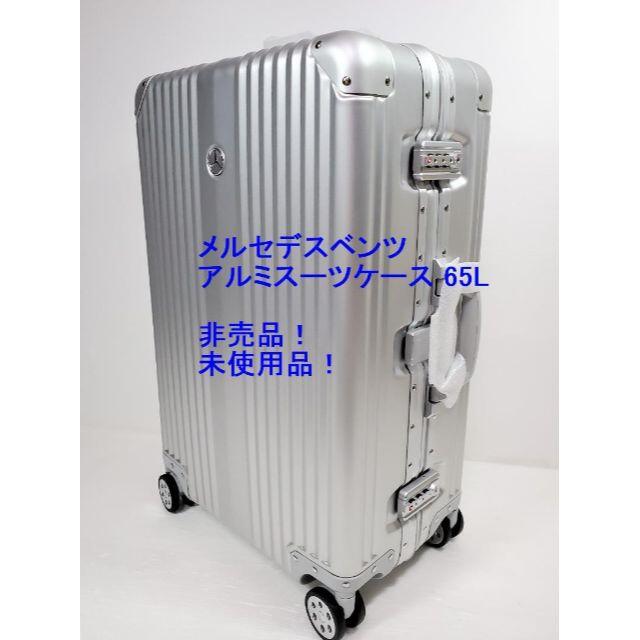 未使用 メルセデスベンツ アルミ スーツケース 65L 非売品 車両購入特典