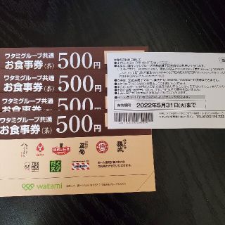 ワタミグループ共通お食事券 500円×5枚 2500円分(レストラン/食事券)