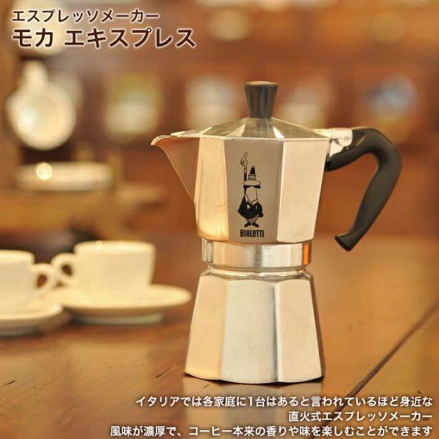 ビアレッティ直火式エスプレッソメーカー MOKA EXPRESS 4cup用 インテリア/住まい/日用品のキッチン/食器(調理道具/製菓道具)の商品写真