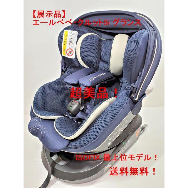 combi - 展示品 エールべべ・クルット5i グランス ISOFIX 最上位モデル