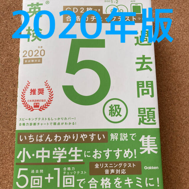 学研(ガッケン)の英検5級過去問題集　CD付き エンタメ/ホビーの本(資格/検定)の商品写真