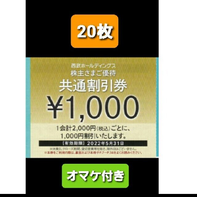 20枚????1000円共通割引券????西武ホールディングス株主優待券&オマケ