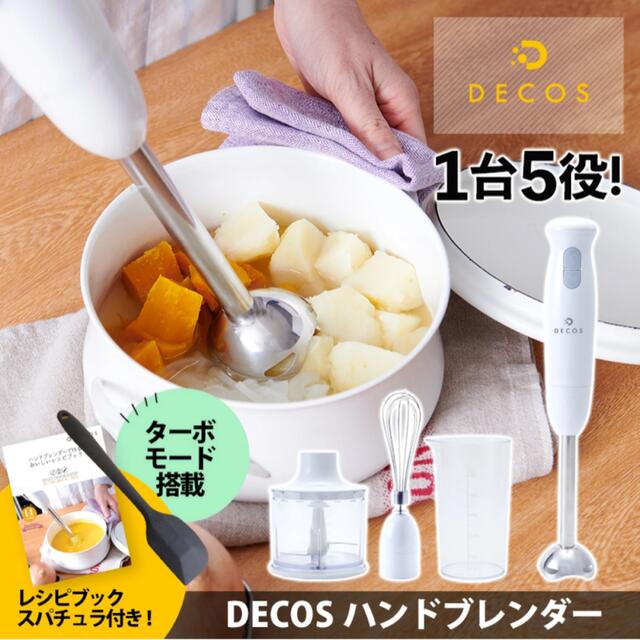 DECOS ハンドブレンダー スマホ/家電/カメラの調理家電(調理機器)の商品写真