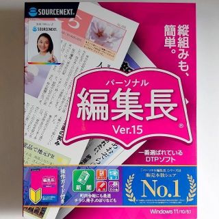 パーソナル編集長 Ver.15 CD-ROM 2022年1月発売 操作ガイド付(その他)