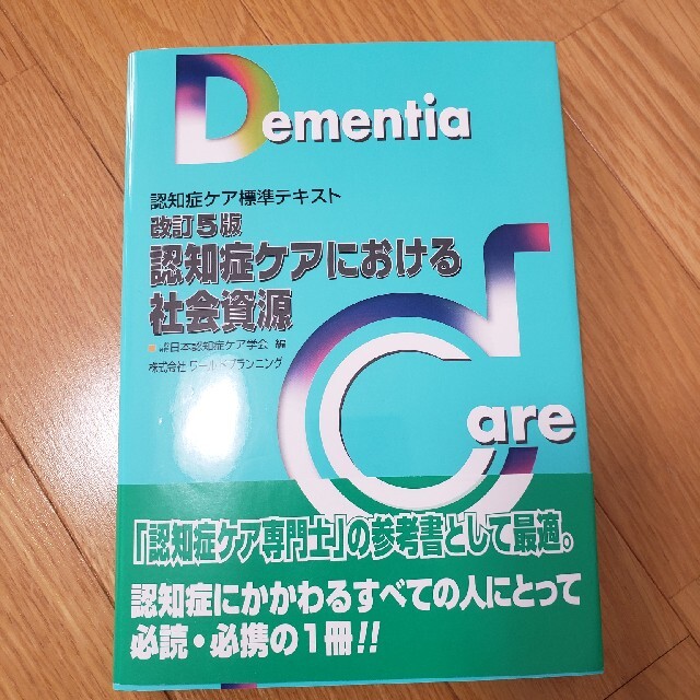 認知症ケアにおける社会資源 認知症ケア標準テキスト 改訂５版 エンタメ/ホビーの本(人文/社会)の商品写真