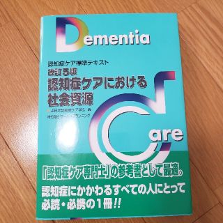 認知症ケアにおける社会資源 認知症ケア標準テキスト 改訂５版(人文/社会)