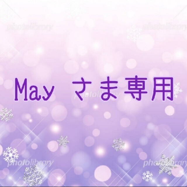 ⑳May さま専用