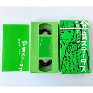 椎名林檎　発育ステータス　御起立ジャポン　ビデオテープ　VHS