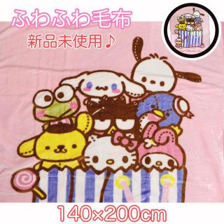 サンリオ(サンリオ)の【新品未使用】サンリオの可愛いキャラクター ふわふわ毛布 140×200cm (毛布)