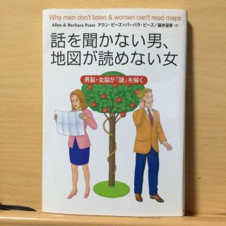 話を聞かない男、地図が読めない女 男脳・女脳が「謎」を解く(その他)