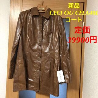 新品CECI OU CELA40L合成皮革ステンカラーコート(ノーカラージャケット)