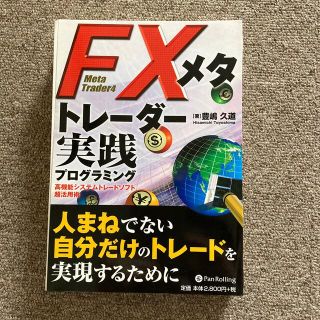 ＦＸメタトレ－ダ－実践プログラミング  カット済み(ビジネス/経済)