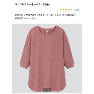 ユニクロ(UNIQLO)のワッフルクルーネックT 7部丈(Tシャツ(長袖/七分))