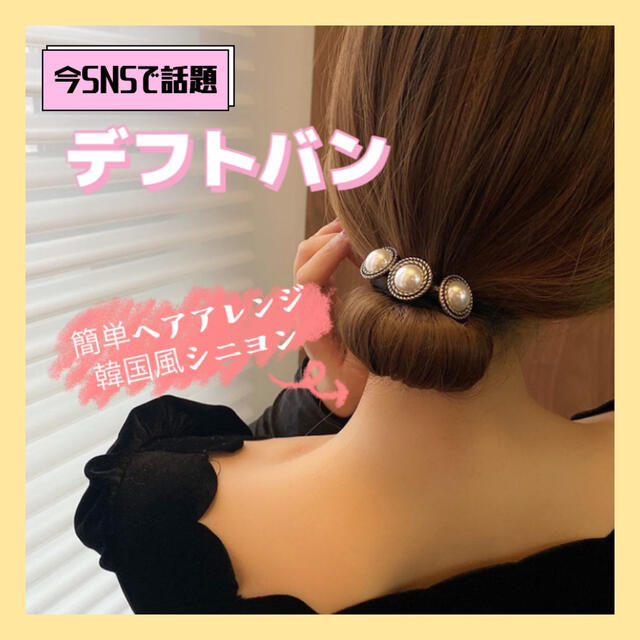 【新品】デフトバン ヘアアレンジ 簡単 時短 シニヨン お団子 韓国 レディースのヘアアクセサリー(その他)の商品写真