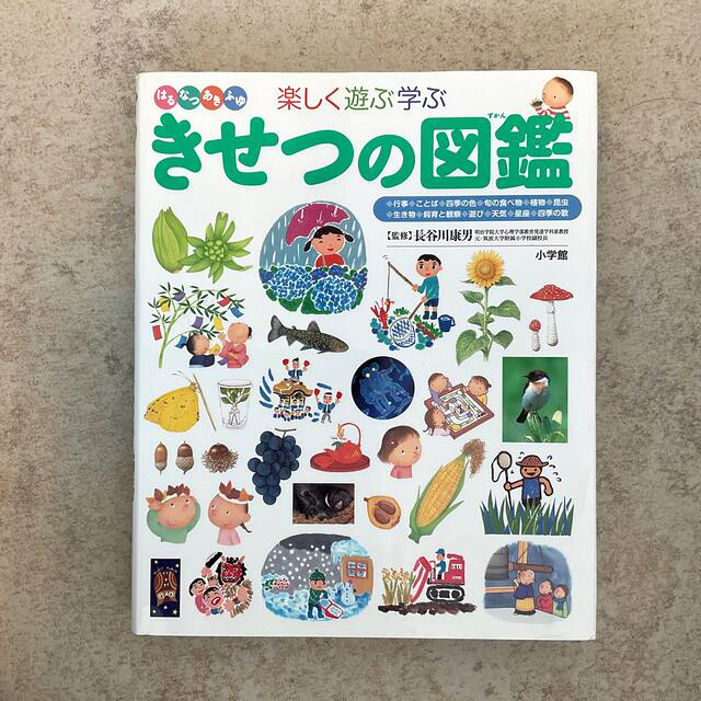 きせつの図鑑 : はるなつあきふゆ楽しく遊ぶ学ぶ　他6冊セット